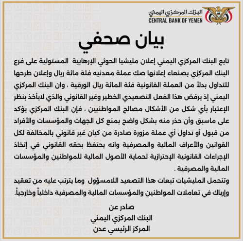 بيان من لبنك المركزي اليمني في عدن يرفض العملة المعدنية للحوثيين